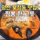 양산신-5004 | 양산 북정동 매운맛 끝판왕! '짬뽕 한그릇' 솔직 후기