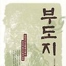 부도지