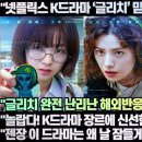 [해외반응]“넷플릭스 K드라마 ‘글리치’ 믿어지지 않게 재미있다!”“K드라마 장르에 신선한 공기와 같다!”완전 난리난 해외반응! 이미지