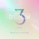 [단독] '하트시그널' 시즌4로 돌아온다…제작 준비 이미지