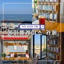 (주)에이더블유호텔 | 속초 오션뷰 카페 추천 에이플레이스 혼자 방문 후기