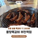 부천역 | 풍향쪽갈비 부천역점 후기, 부천쪽갈비맛집 초벌 숯불 17,000원 (부천역맛집)