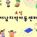 서남지역아동센터 전화 번호 및 팩스 번호 변경 안내 이미지