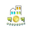 백억부동산중개사무소 이미지