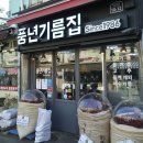 풍년기름집 이미지