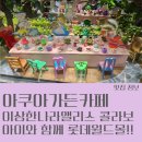 이상한나라의수족관 | 아이가 좋아하는 잠실 아쿠아가든카페 이상한나라앨리스 콜라보 수족관 카페 추천