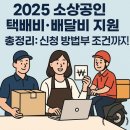 세븐일레븐 군청점 | 📌“2025 소상공인 택배비·배달비 지원 총정리: 신청 방법부터 조건까지!”(편의점 택배 방법 추가)