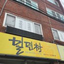 밀면촌 - 사상구 새벽로202번길 14 | 부산 사상구 밀면촌 후기