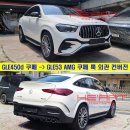 GLE450d 쿠페 에 그릴/디퓨져팁 킷으로 53AMG 쿠페 외관 변경!