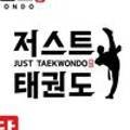 저스트 태권도장 이미지
