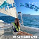 거제 요트투어 요트해마요팅 | 거제도여행 한화리조트 매미성 근처