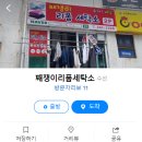 째쟁이리폼세탁소 이미지