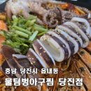 무수동로1(당진대로3-106) | [물텀벙아구찜 당진점] 해산물 듬뿍 명품해물아구찜, 재미있는 사인 구경은 덤