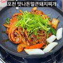 구노포차포천일동점 | 필로스CC 라운딩 후 낮술하기 좋은 포천 일동 신상맛집 맛나돈얼큰돼지찌개
