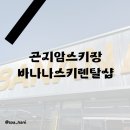 곤지암리조트스키장 바나나렌탈샵 후기 시즌 막바지 즐기기!