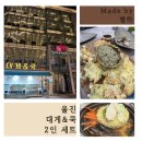 울진대게 | 울진 대게&amp;쿡 내돈내산 후기ㅣ2인세트