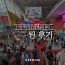 광저우 CIFF &amp; 인터줌, 괜히 갔나? 아시아 최대 국제 가구 박람회 갔다가 후회 한 이유 - 1편