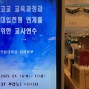 여수중앙여자고등학교 | [연수후기] 전남대 &#39;고교 교육과정과 대입전형 연계를 위한 교사연수&#39;
