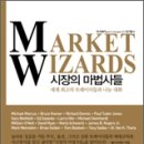 드디어 나왔다!!! 시장의 마법사들[Market Wizards]!!! 이미지