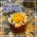 육값어치광양 이미지