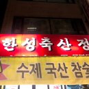 한성축산정육식당 이미지
