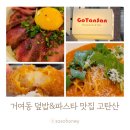 CU 송파거여점 | 송파 거여동 맛집 고탄산 스테이크 덮밥 &amp; 파스타 후기(거여역 맛집 추천)