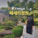 제아갸또 | 경기도 양주가볼만한곳 넓은정원이 있는 헤세의정원에서 데이트하고 왔어요