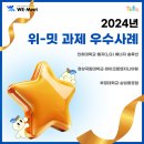 2024년 위-밋 과제(WE-Meet Project) 우수사례, 함께 만나보아요! [교육부] 이미지