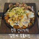 맛대로치킨 | [전주 신시가지 맛집] 감탄계 숯불치킨