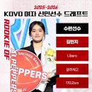 선명여자고등학교 | 2025-2026시즌 KOVO 여자배구 신인선수 드래프트 결과