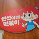 여의도 떡볶이 맛집 <현선이네 프리미엄 IFC몰점> 후기