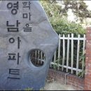 학마을영남아파트 이미지