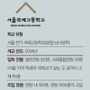 서울국제고등학교 - 종로구 명륜동1가 | 서울국제고등학교
