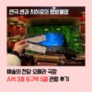 이마트24 전대북문점 | 연극 센과 치히로의 행방불명 A석 3층 B블록 5열 시야 및 솔직 후기