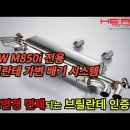 M850i 전용 브릴란테 인증 가변배기시스템 (구조변경 면제) 이미지