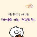 의정부시 청년센터 3월 문화건강 프로그램 &lt;바이올린 기초&gt; 수강후기