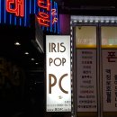 아이리스 PC POP 이미지