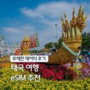 태국 이심 추천 eSIM 무제한 사용법 방콕 치앙마이 여행 준비물 체크리스트