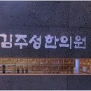 김주성한의원 이미지