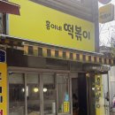 흥이네떡볶이 이미지