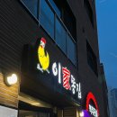 강짱옛날통닭 | 대구 시지 알파시티 맛집 &#39;이가똥집&#39; 추천 후기