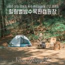 남양주 당일 캠핑장 계곡 흐르는 서울 근교 힐링별밤수목원캠핑장