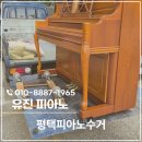 삼익종합장식 | 평택피아노수거 중고, 폐기할 대형 골칫거리 처리 현장