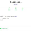 동서치과의원 이미지