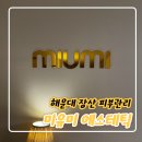 미유에스테틱 | 해운대 장산피부관리 잘하는 곳! 미유미에스테틱 솔직 후기
