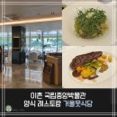 별식당 | 이촌 국립중앙박물관 근처 양식 레스토랑 거울못식당 메뉴별 솔직후기