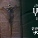 3회 영원한 도움의 성모 수도회에서 '침묵'에 중독되는 시간 | YOU세미나 ✍🏻 이미지