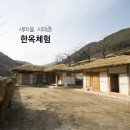 새마을 시대촌 이미지