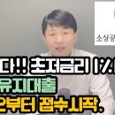 나왔다 1%대출!! 소상공인시장진흥공단 고용유지대출 받는법, 내가 대출대상인지 확인하는법 이미지