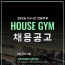수원) 리뉴얼 오픈 하우스짐 금곡/호매실점에서 오후 정규직, 심야 파트 트레이너 선생님 구인 합니다! 이미지